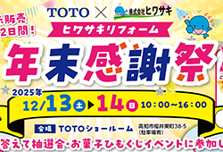 楽しいイベント・展示販売が盛りだくさん♪「ヒワサキリフォーム年末感謝祭」開催！