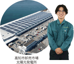 高知市卸売市場太陽光発電所