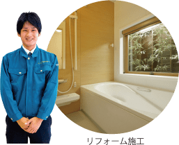 リフォーム施工