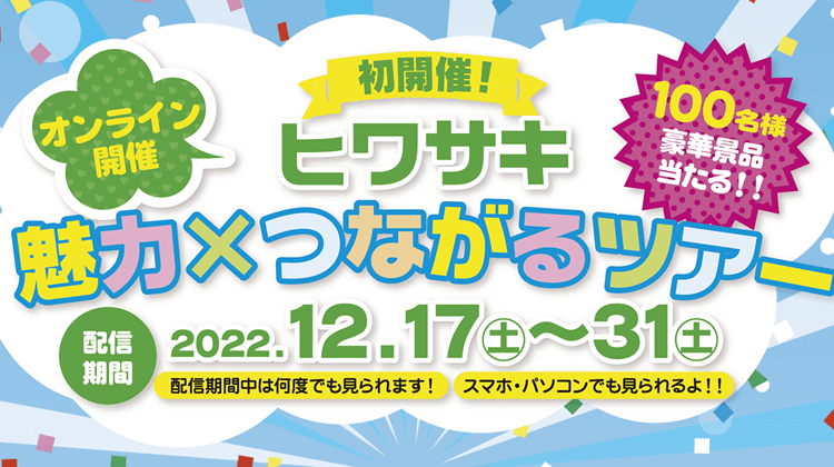 魅力×つながるツアーサムネイル画像