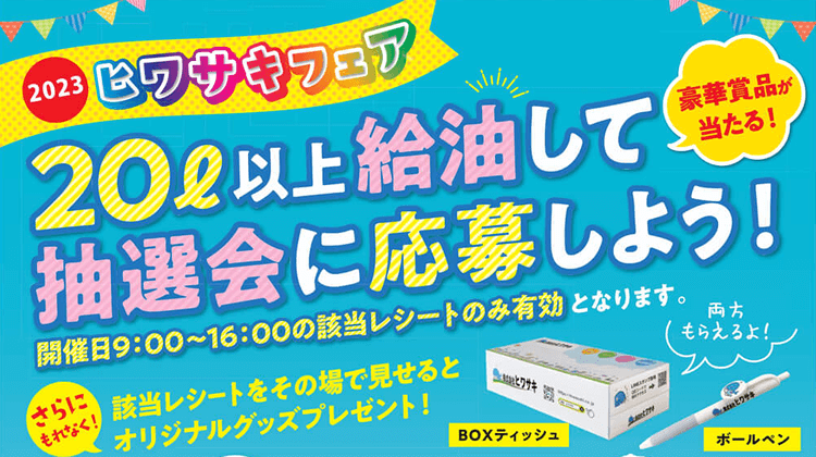2023ヒワサキフェアサムネイル画像