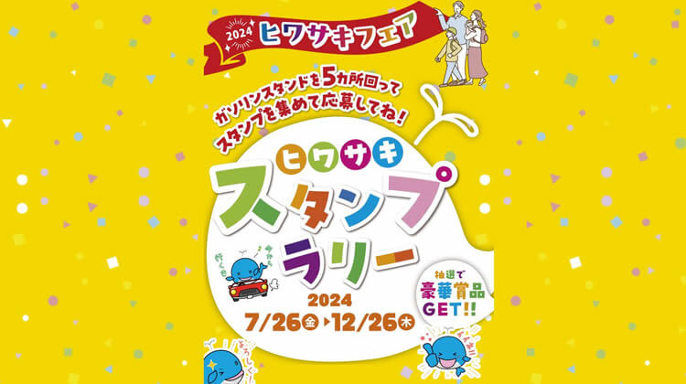 2024ヒワサキフェアサムネイル画像