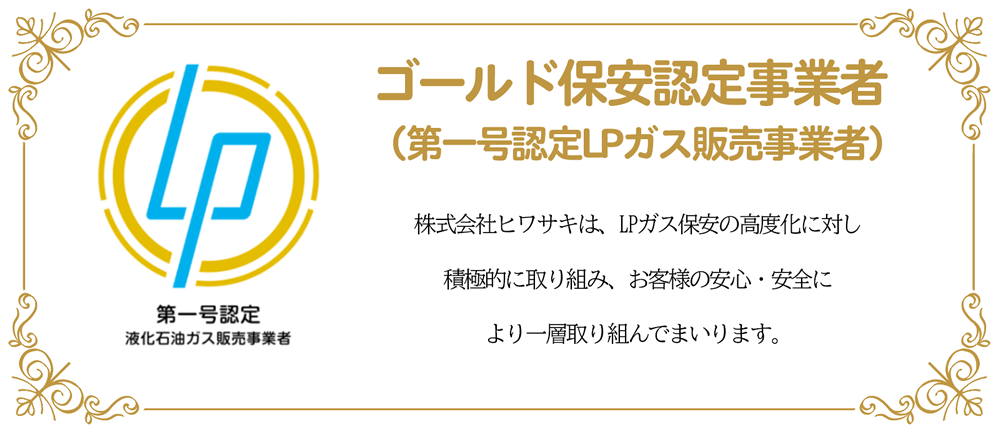 株式会社ヒワサキは、LPガス保安の高度化に対し積極的に取り組み、お客様の安心・安全により一層取り組んでまいります。