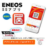 【QRコードをかざすだけ！】便利なENEOSサービスステ－ションアプリ誕生♪