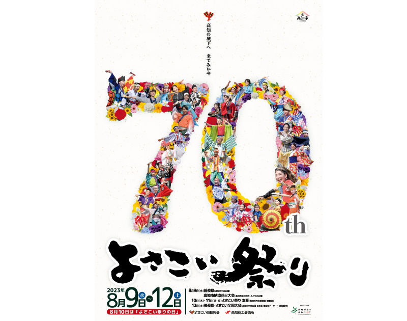 【弊社も協賛しております】4年ぶりの開催「第70回よさこい祭り」