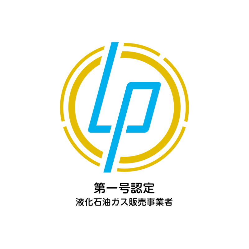 ゴールド保安認定事業者（第一号認定LPガス販売事業者）に認定されました