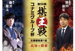 【弊社も協賛しております！】高知県では21年ぶりの開催！2月2日に「第50期棋王戦コナミグループ杯」